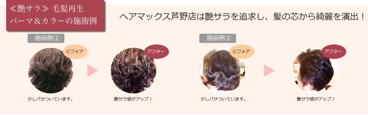 釧路の美容室ヘアマックス芦野店　【艶サラ】毛髪再生パーマ＆カラーの施術例